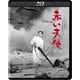赤い天使 4K デジタル修復版 [Blu-ray Disc]