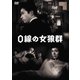 0線の女狼群 [DVD]