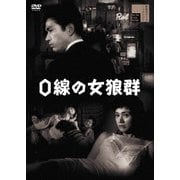 0線の女狼群