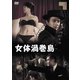 女体渦巻島 [DVD]
