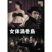 女体渦巻島