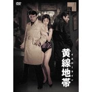 黄線地帯 イエローライン
