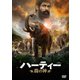 ハーティー 森の神 [DVD]