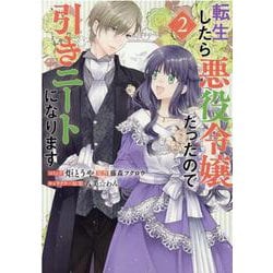 転生したら悪役令嬢だったので引きニートになります 2巻<2>(ZERO-SUMコミックス) [コミック]