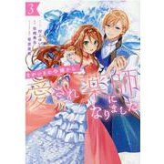 まがいもの令嬢から愛され薬師になりました　3巻<3>(ZERO-SUMコミックス) [コミック]