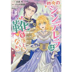 昨今のシンデレラは靴を落とさない。　3巻<3>(ZERO-SUMコミックス) [コミック]