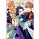 残念令嬢 ～悪役令嬢に転生したので、残念な方向で応戦します～　2巻<2>(ZERO-SUMコミックス) [コミック]