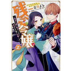 残念令嬢 ～悪役令嬢に転生したので、残念な方向で応戦します～　2巻<2>(ZERO-SUMコミックス) [コミック]