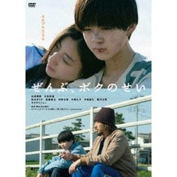 ぜんぶ、ボクのせい [DVD]