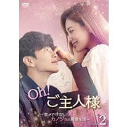 Oh!ご主人様~恋ができない僕とカノジョの同居生活~ DVD-BOX2