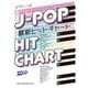 J-POP最新ヒットチャート（ピアノ・ソロ） [単行本]