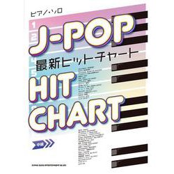 J-POP最新ヒットチャート（ピアノ・ソロ） [単行本]