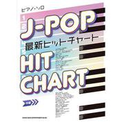 J-POP最新ヒットチャート（ピアノ・ソロ） [単行本]