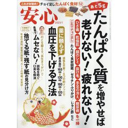 安心 2023年 01月号 [雑誌]