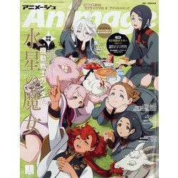 アニメージュ 2023年 01月号 [雑誌]