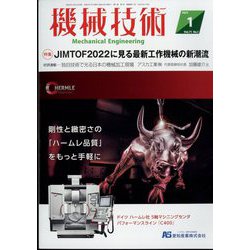 機械技術 2023年 01月号 [雑誌]