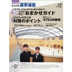 私立中高進学通信 2022年12月号（vol.336）-教育を考える。私学と出会う。未来を創る。 [単行本]
