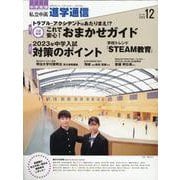 私立中高進学通信 2022年12月号（vol.336）-教育を考える。私学と出会う。未来を創る。 [単行本]