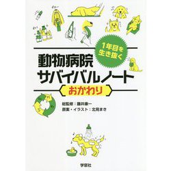 1年目を生き抜く動物病院サバイバルノートおかわり [単行本]