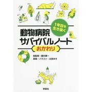 1年目を生き抜く動物病院サバイバルノートおかわり [単行本]