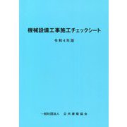 機械設備工事施工チェックシート〈令和4年版〉 [単行本]