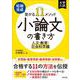 短期完成　受かる11メソッド　小論文の書き方　人文・教育・社会科学編 [全集叢書]