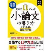 短期完成　受かる11メソッド　小論文の書き方　人文・教育・社会科学編 [全集叢書]