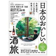 日本のおいしい酒旅(アサヒオリジナル) [ムックその他]