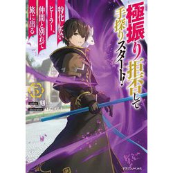 極振り拒否して手探りスタート!―特化しないヒーラー、仲間と別れて旅に出る〈5〉(ドラゴンノベルス) [単行本]