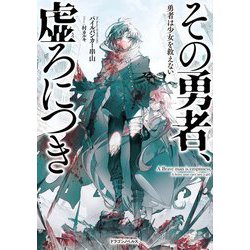 その勇者、虚ろにつき―勇者は少女を救えない(ドラゴンノベルス) [単行本]