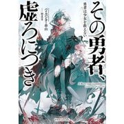 その勇者、虚ろにつき―勇者は少女を救えない(ドラゴンノベルス) [単行本]