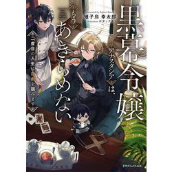 黒幕令嬢アナスタシアは、もうあきらめない―二度目の人生は自由を掴みます(ドラゴンノベルス) [単行本]