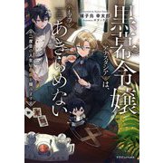黒幕令嬢アナスタシアは、もうあきらめない―二度目の人生は自由を掴みます(ドラゴンノベルス) [単行本]