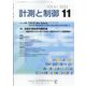 計測と制御 2022年 11月号 [雑誌]
