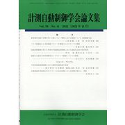 計測自動制御学会論文集 2022年 11月号 [雑誌]