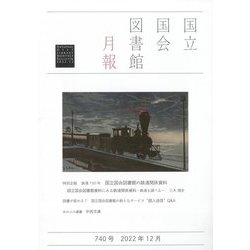 国立国会図書館月報 2022年 12月号 [雑誌]