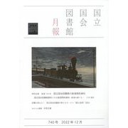 国立国会図書館月報 2022年 12月号 [雑誌]