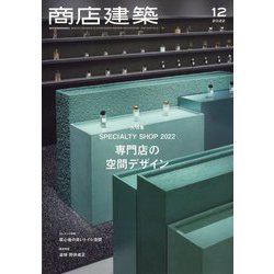 商店建築 2022年 12月号 [雑誌]