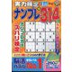 実力検定ナンプレ 2023年 01月号 [雑誌]