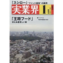 実業界 2023年 01月号 [雑誌]