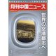 月刊 中国NEWS (ニュース) 2023年 01月号 [雑誌]