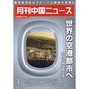 月刊 中国NEWS (ニュース) 2023年 01月号 [雑誌]