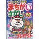もふもふかわいい!まちがいさがし 2023年 01月号 [雑誌]