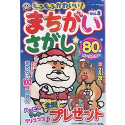 もふもふかわいい!まちがいさがし 2023年 01月号 [雑誌]
