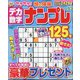 デカ数字ナンプレ 2023年 01月号 [雑誌]