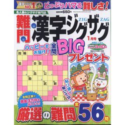 難問漢字ジグザグ 2023年 01月号 [雑誌]