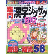 難問漢字ジグザグ 2023年 01月号 [雑誌]