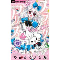 ブラックアリス<９>(ちゃおコミックス) [コミック]