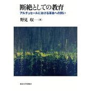 断絶としての教育―アルチュセールにおける革命への問い [単行本]