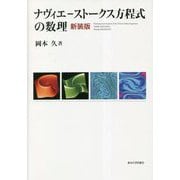 ナヴィエ-ストークス方程式の数理 新装版 [単行本]